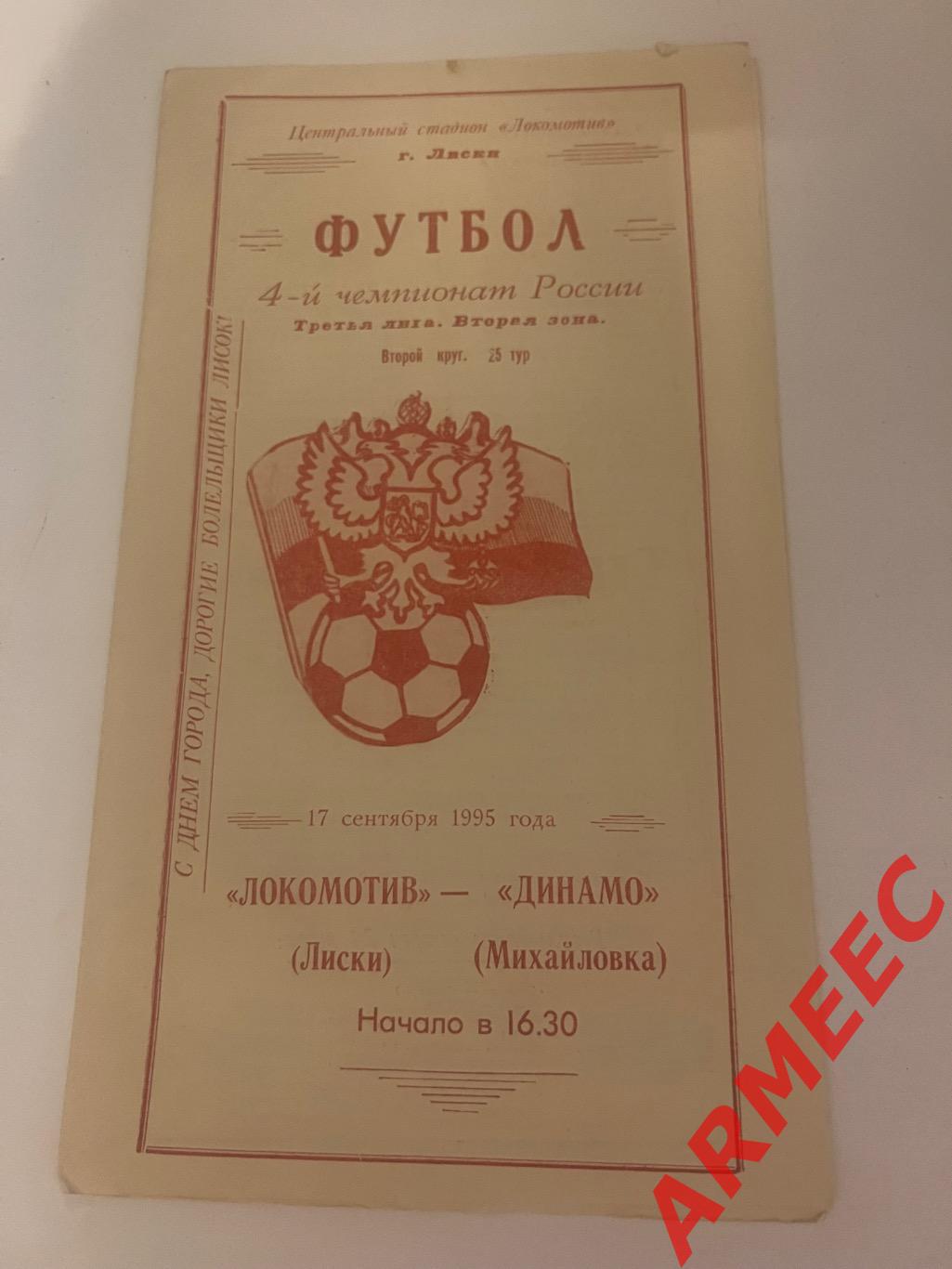 Локомотив (Лиски)-Динамо (Михайловка) 17.09.1995