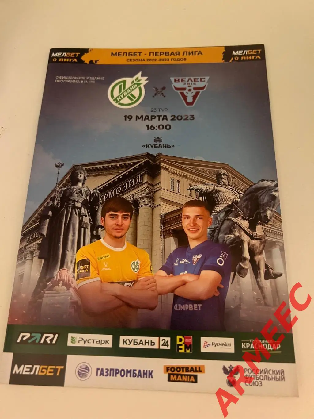 Кубань (Краснодар)-Велес (Москва) 19.03.2023