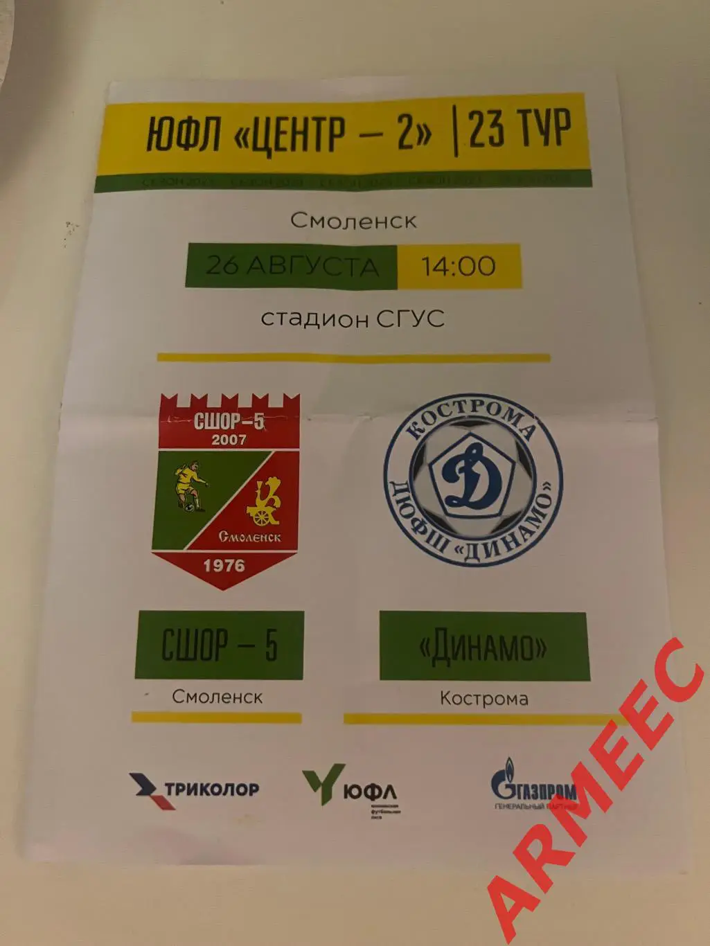 СШОР-5 (Смоленск)-Динамо (Кострома) 26.08.2023