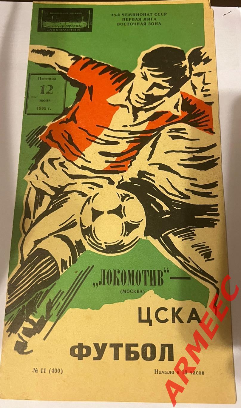 ЦСКА-Локомотив (Москва) 12.07.1985