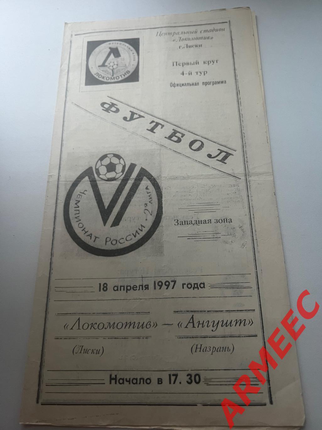 Локомотив (Лиски)-Ангушт (Назрань) 18.04.1997