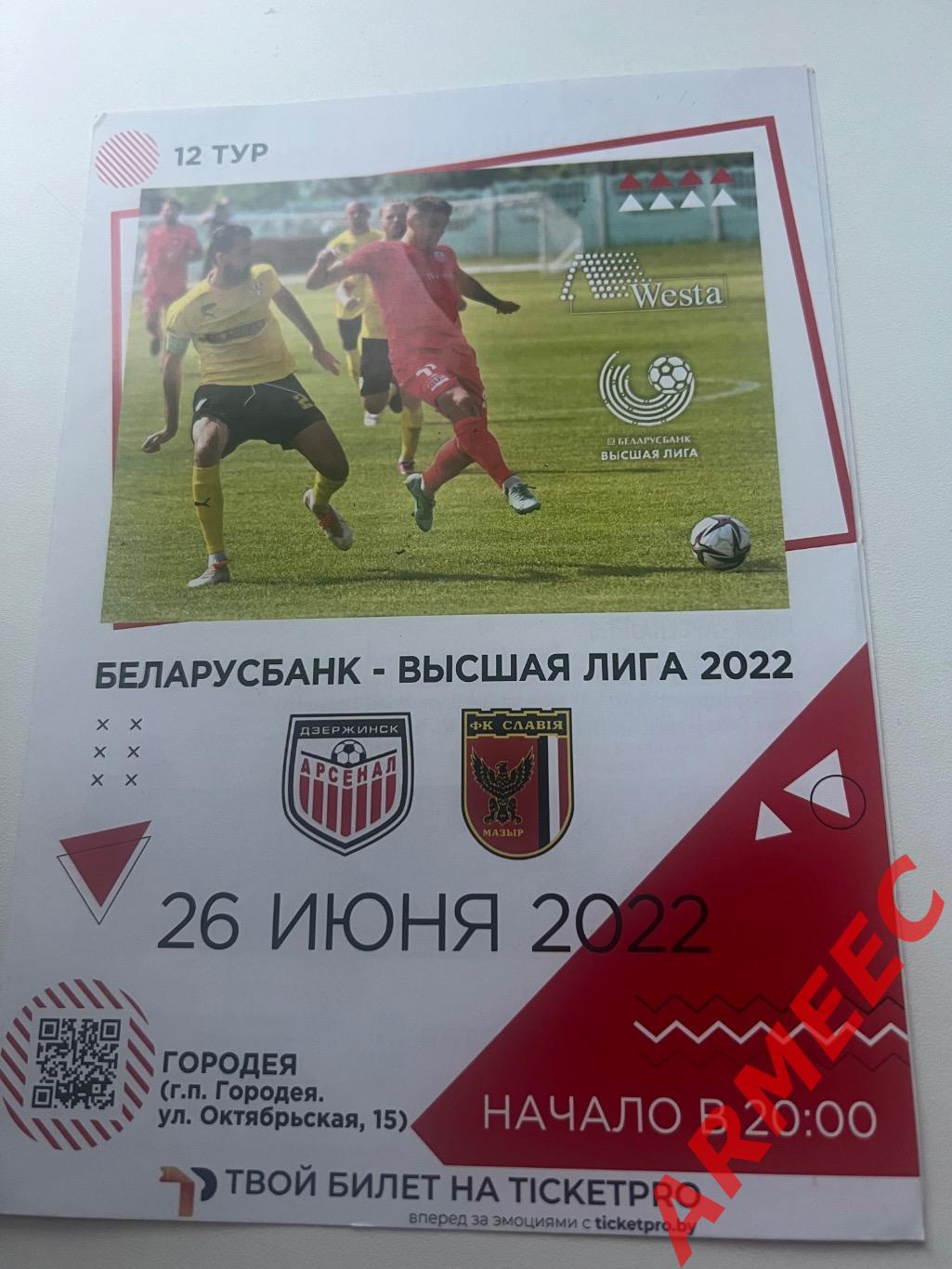 Арсенал (Дзержинск)-Славия-Мозырь 26.06.2022