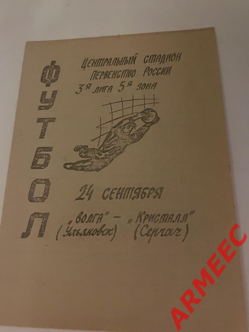 Волга (Ульяновск)-Кристалл (Сергач) 24.09.1995