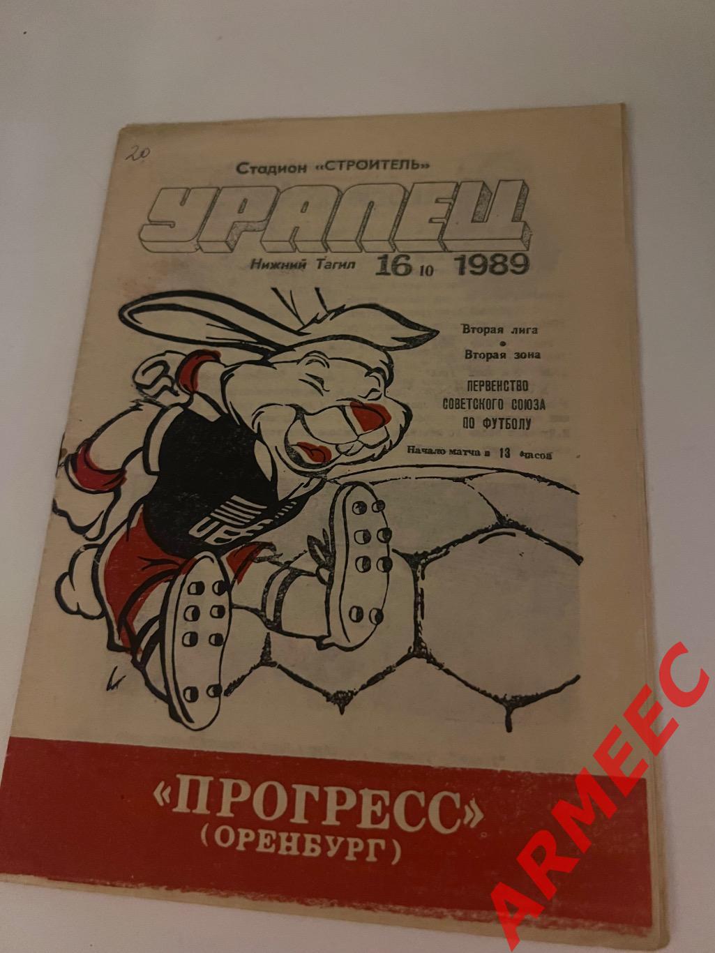 Уралец (Нижний Тагил)-Прогресс (Оренбург) 16.10.1989