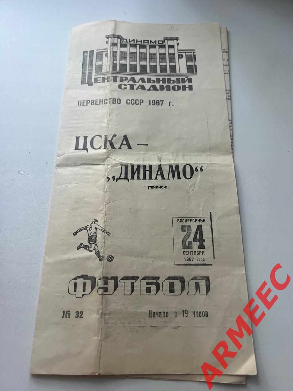 ЦСКА-Динамо (Тбилиси) 24.09.1967
