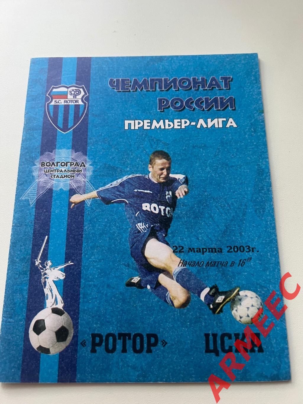 Ротор (Волгоград)-ЦСКА 22.03.2003