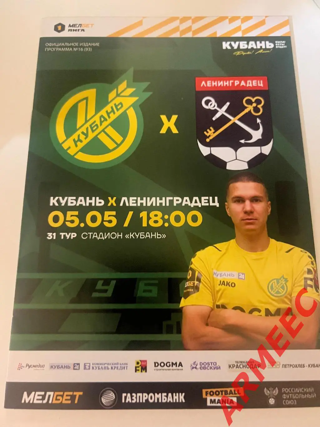 Кубань (Краснодар)-Ленинградец (Ленинградская область) 5.05.2024