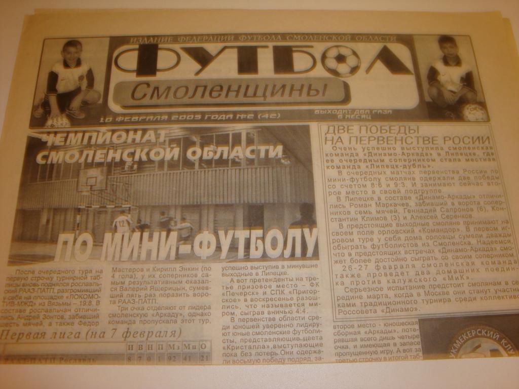 Газета: Футбол Смоленщины 10.02.2005 №2
