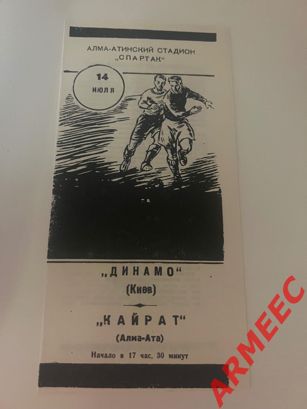 Кайрат (Алма-Ата)-Динамо (Киев) Кубок 14.07.1957