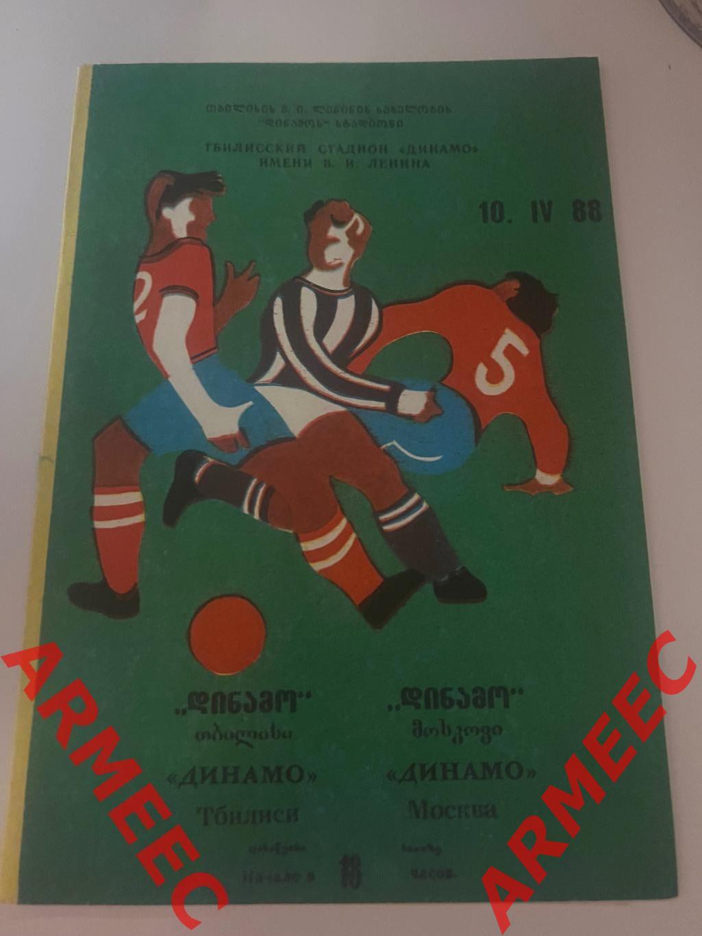 Динамо (Тбилиси)-Динамо (Москва) 10.04.1988