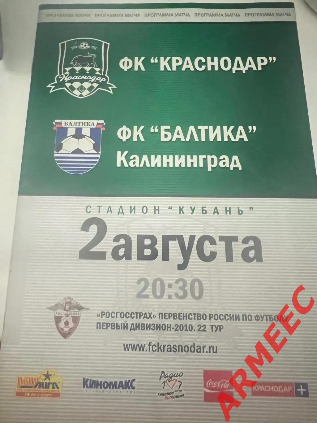 Краснодар-Балтика (Калининград) 2.08.2010