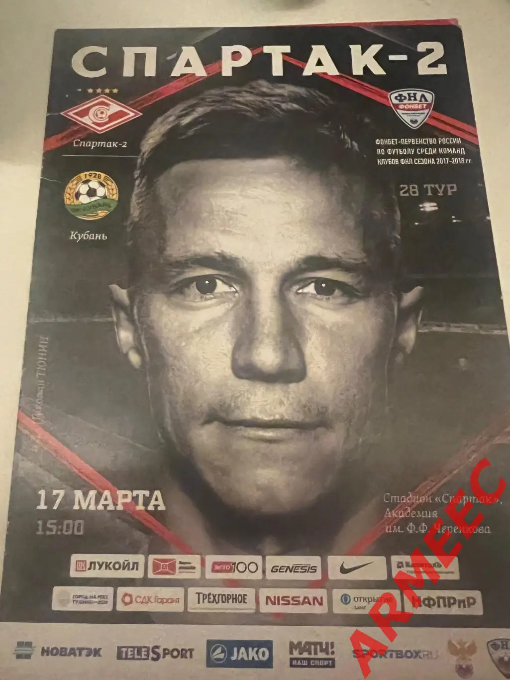 Спартак-2 (Москва)-Кубань (Краснодар) 17.03.2018
