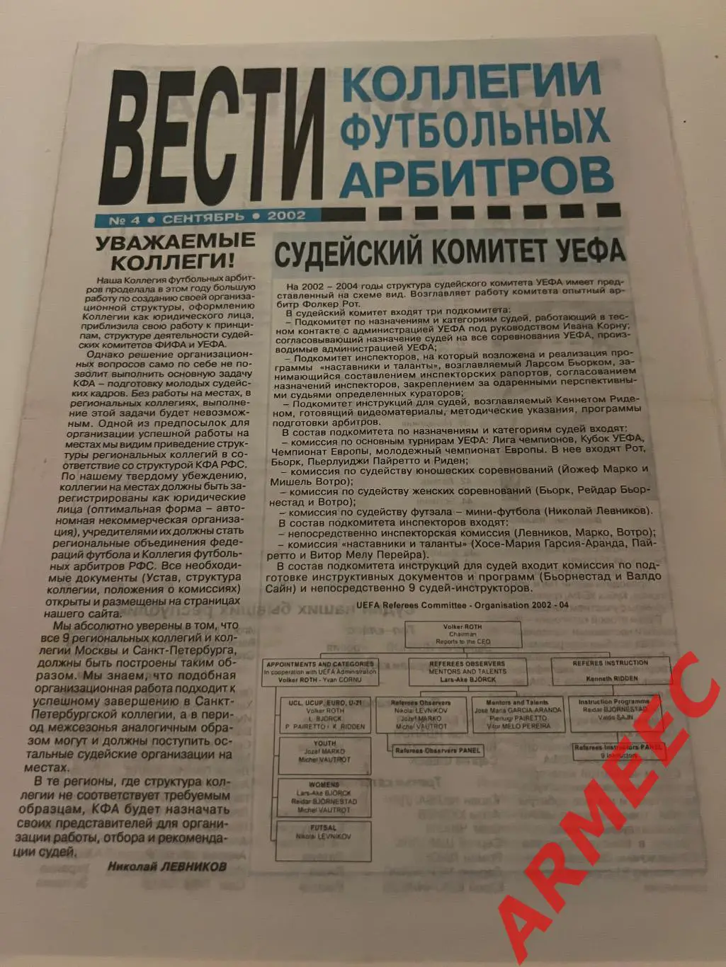 Вести коллегии футбольных арбитров №4 2002 год
