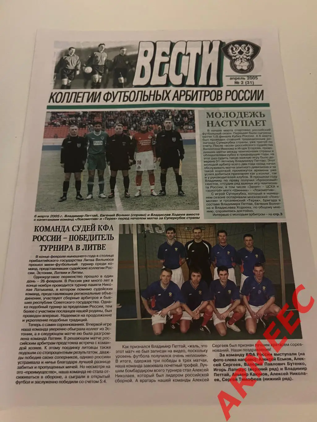 Вести коллегии футбольных арбитров №2 2005 год