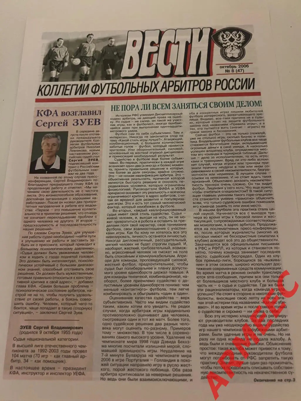 Вести коллегии футбольных арбитров №8 2006 год
