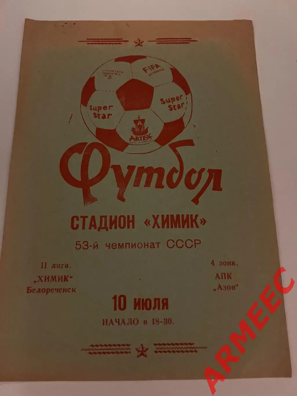 Химик (Белореченск)-АПК (Азов) 10.07.1990