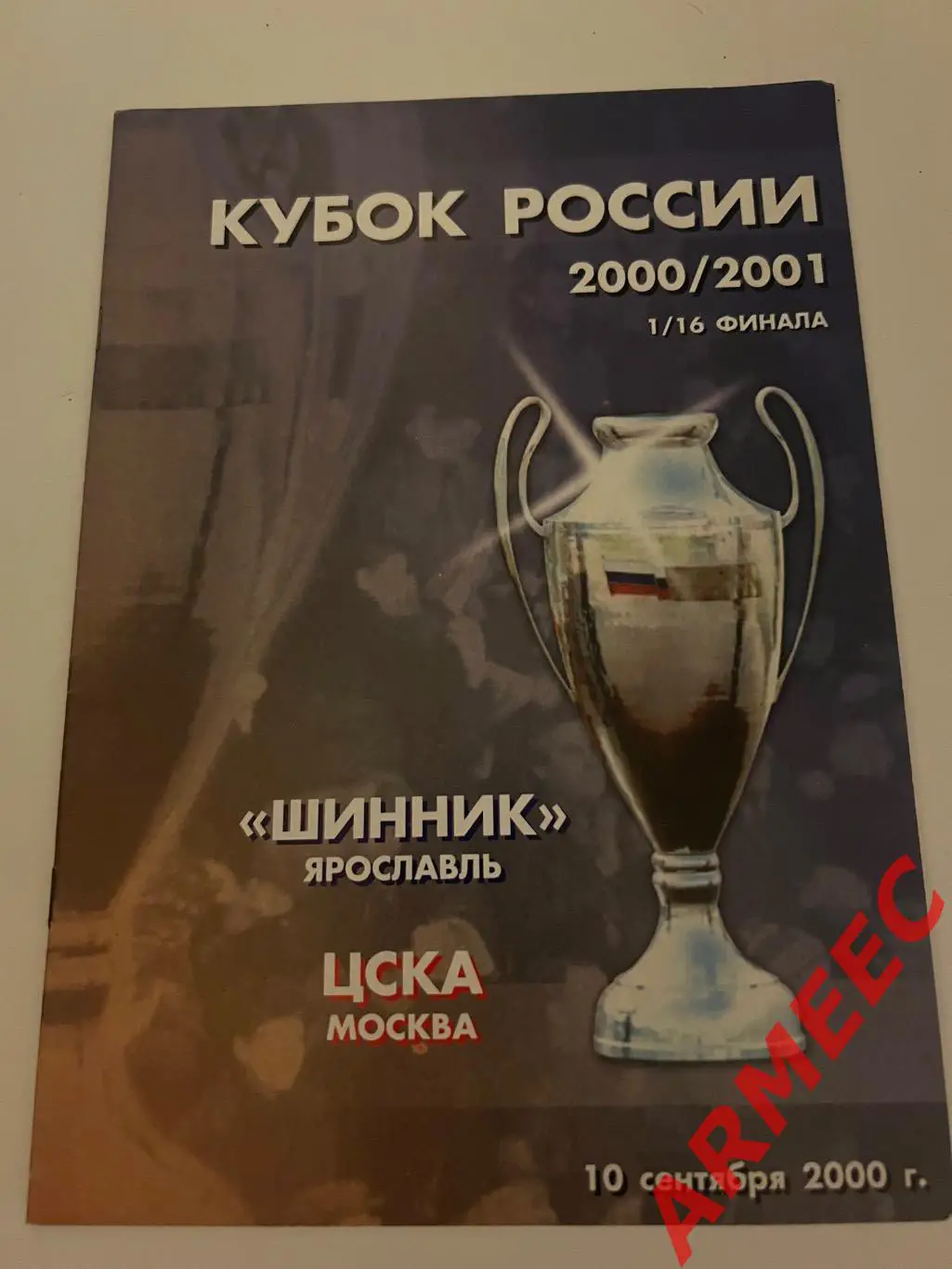 Шинник (Ярославль)-ЦСКА Кубок 1/16 финала 10.09.2000