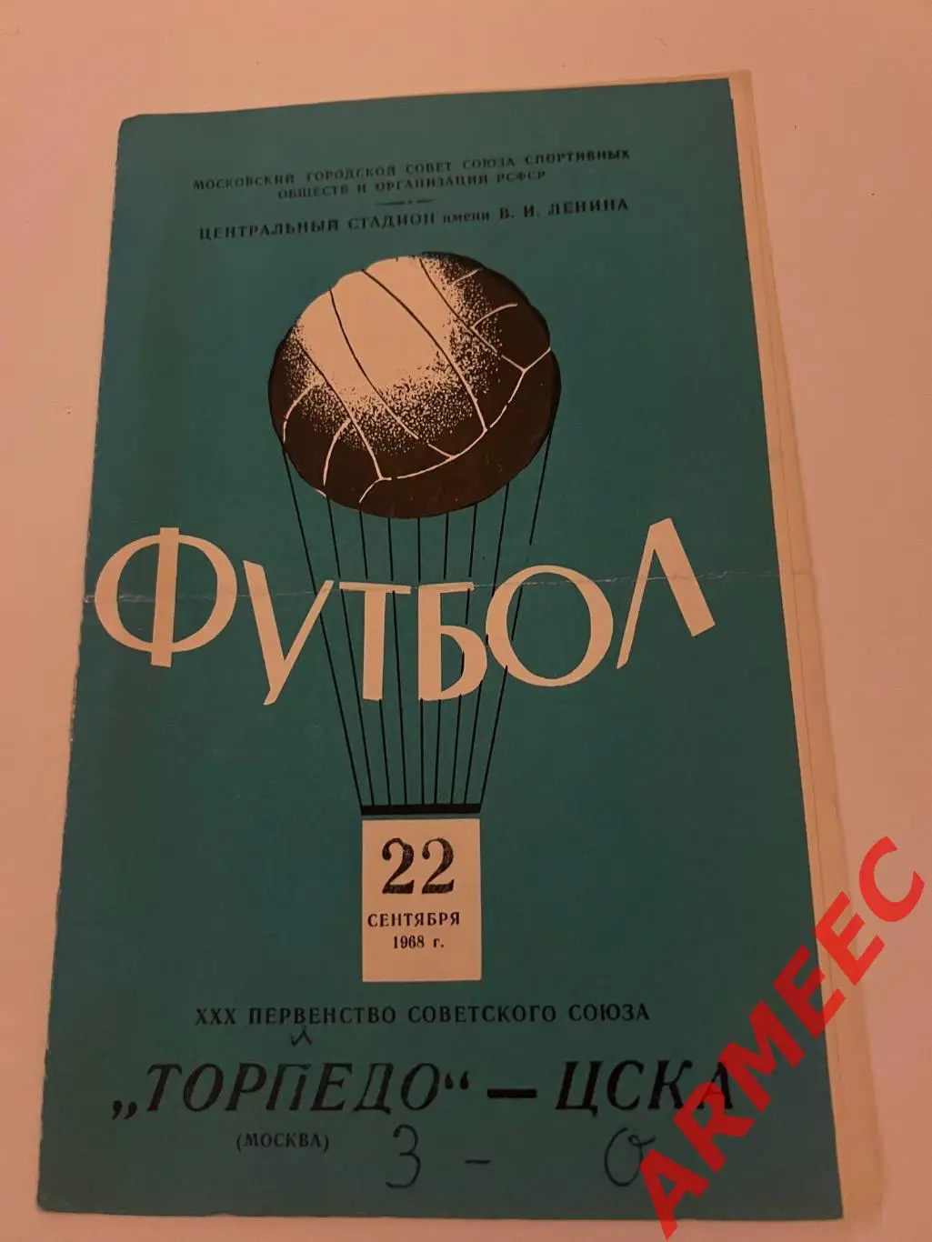 Торпедо (Москва)-ЦСКА 22.09.1968