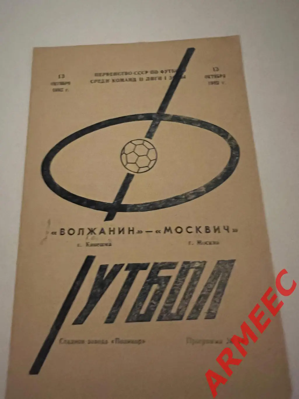 Волжанин (Кинешма)-Москвич (Москва) 13.10.1982