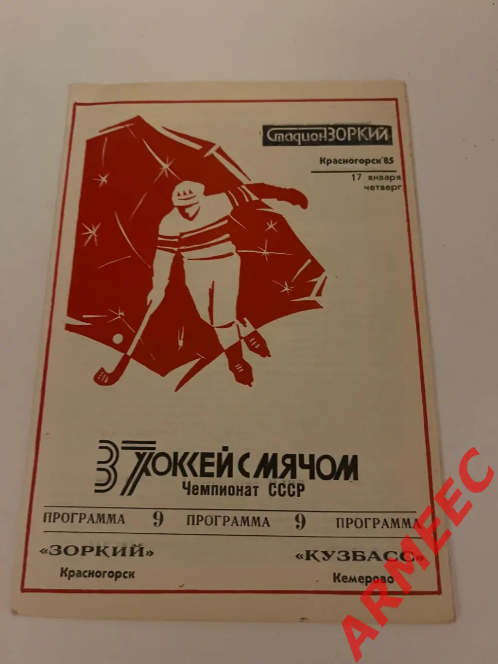 Зоркий (Красногорск)-Кузбасс (Кемерово) 17.01.1985