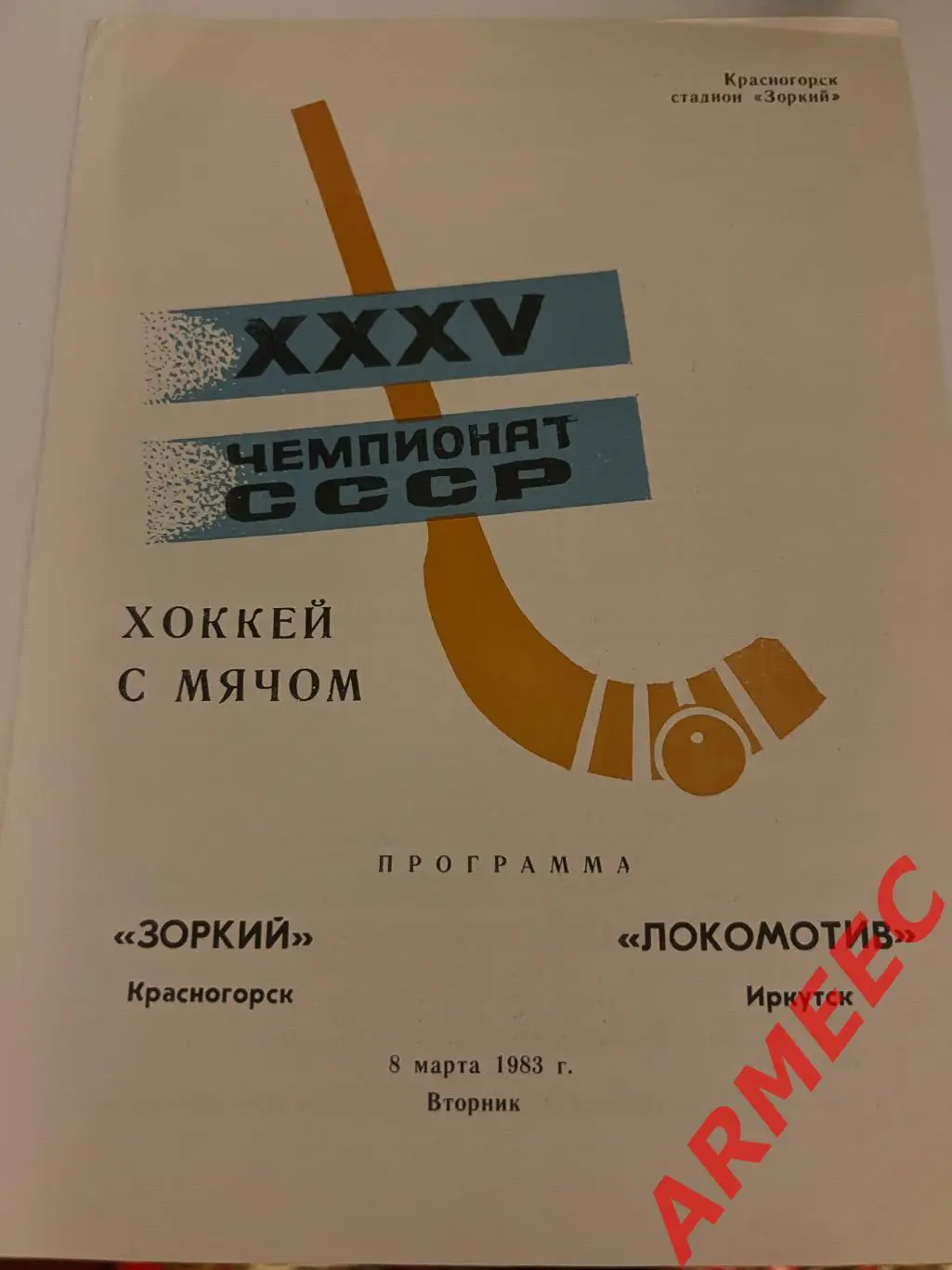 Зоркий (Красногорск)-Локомотив (Иркутск) 8.03.1983