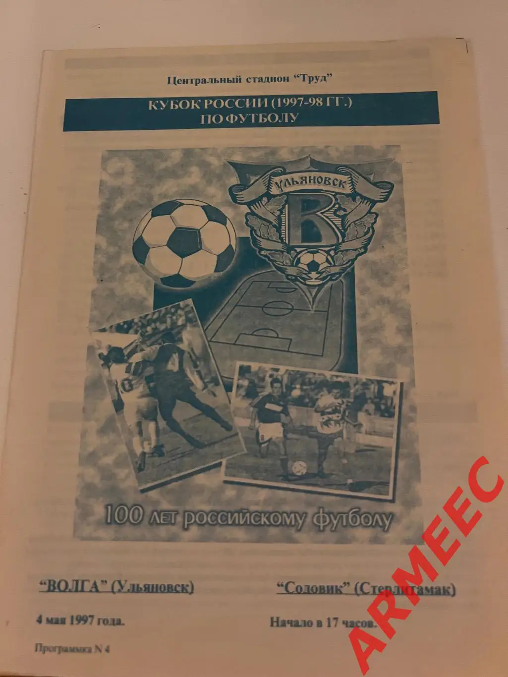 Волга (Ульяновск)-Содовик (Стерлитамак) 4.05.1997