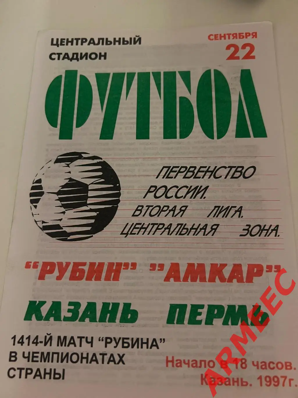 Рубин (Казань)-Амкар (Пермь) 22.09.1997