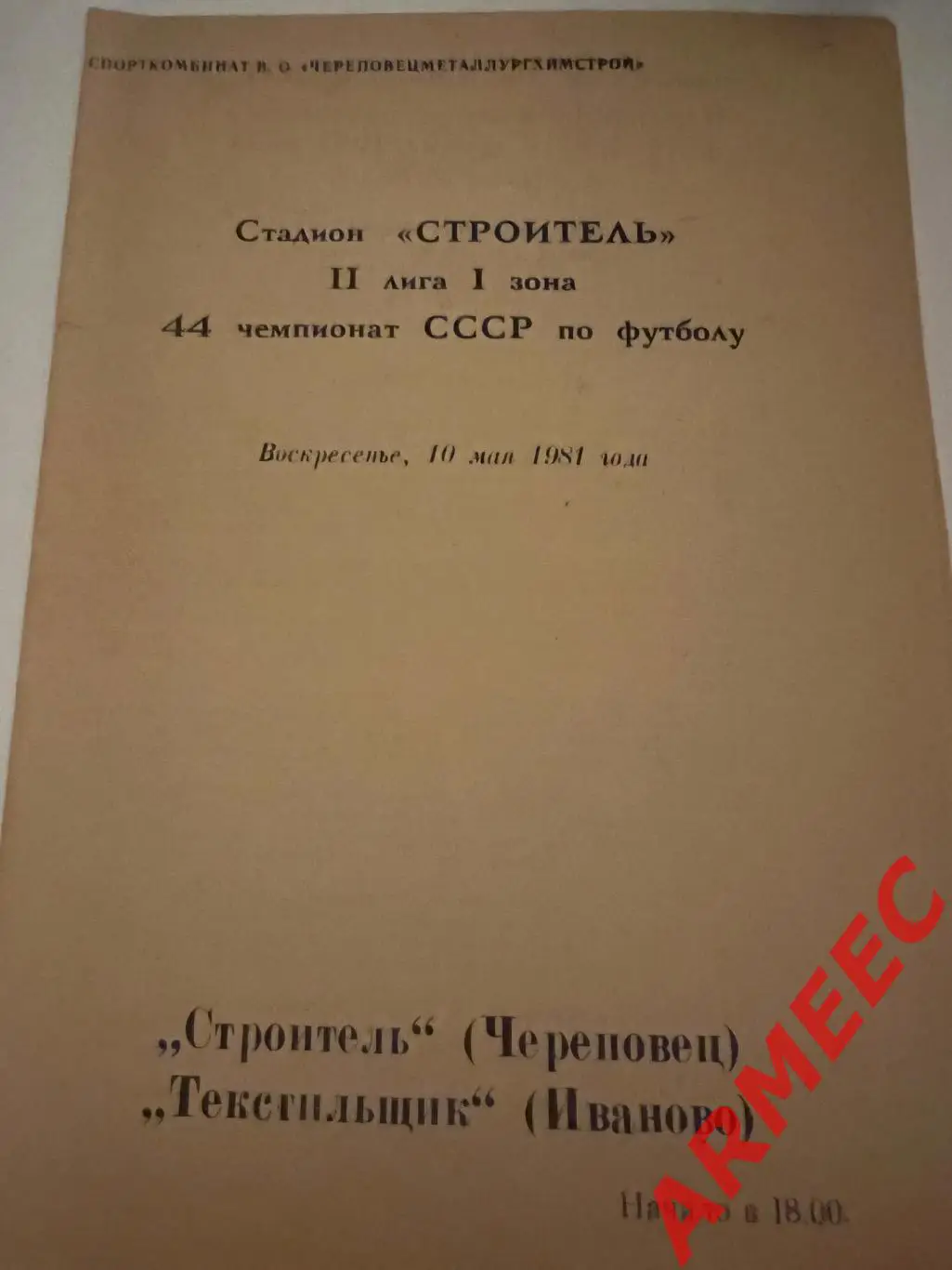 Строитель (Череповец)-Текстильщик (Иваново) 10.05.1981