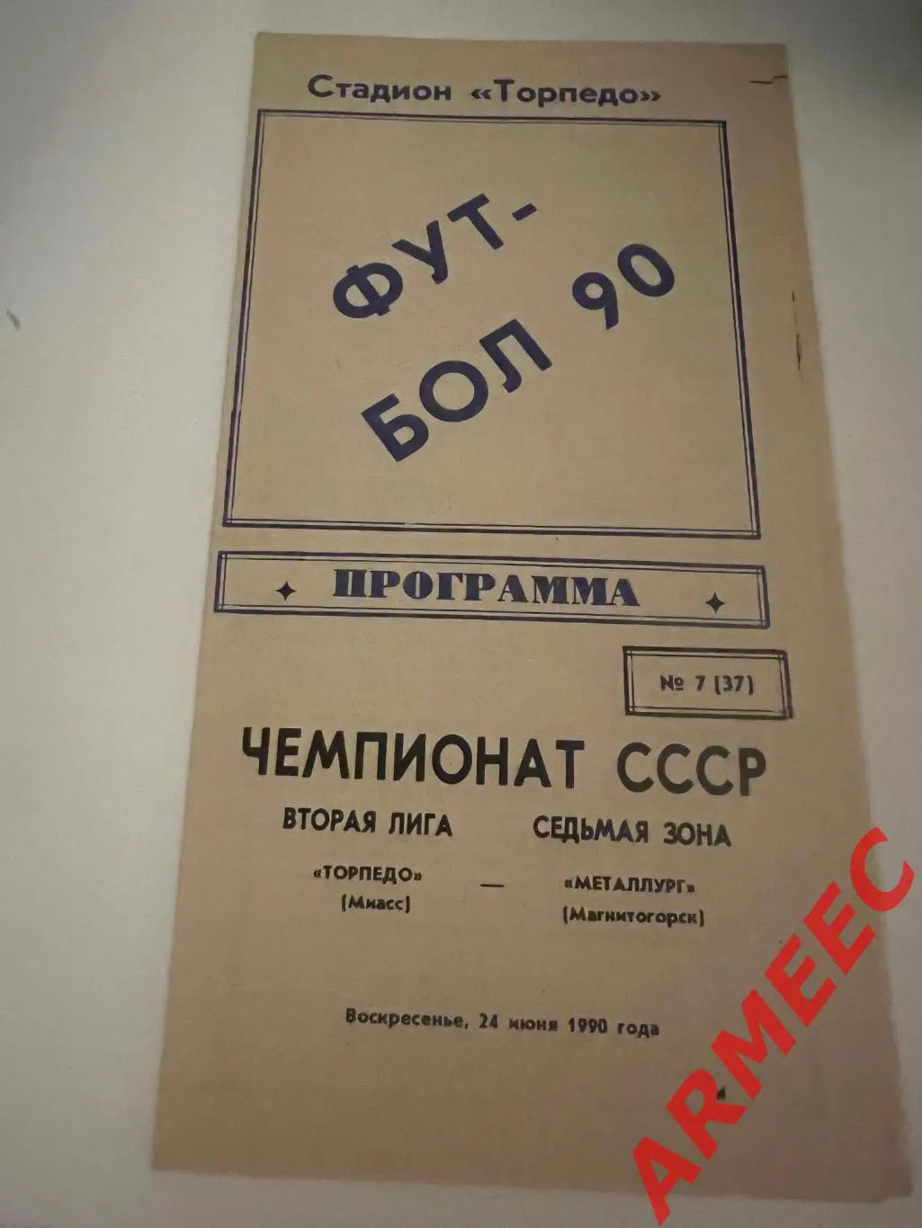 Торпедо (Миасс)-Металлург (Магнитогорск) 24.06.1990