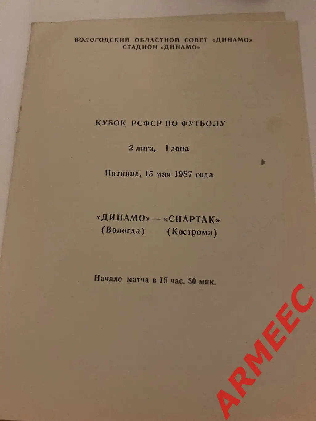 Динамо (Вологда)-Спартак (Кострома) 15.05.1987 Кубок РСФСР