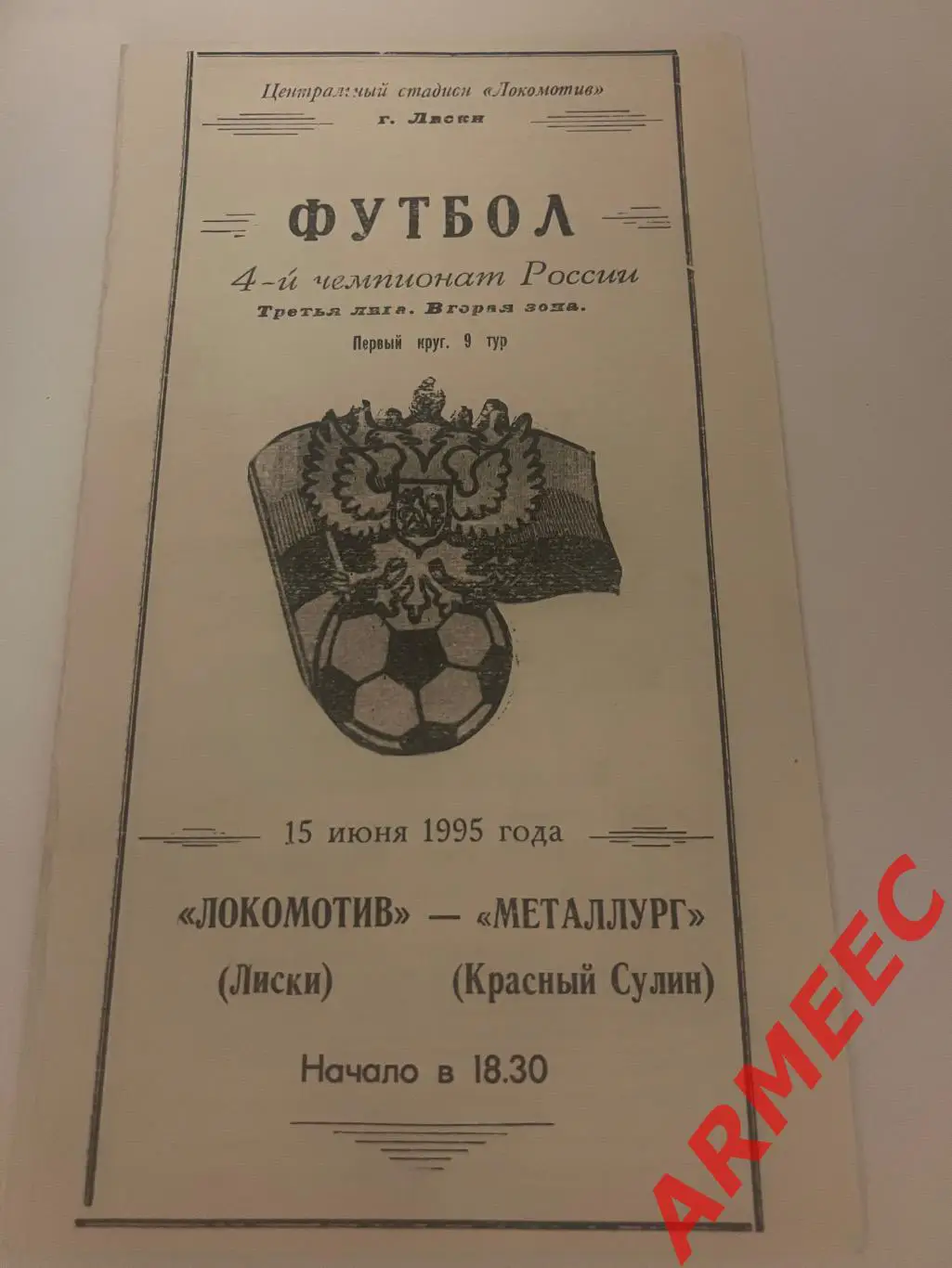 Локомотив (Лиски)-Металлург (Красный Сулин) 15.06.1995