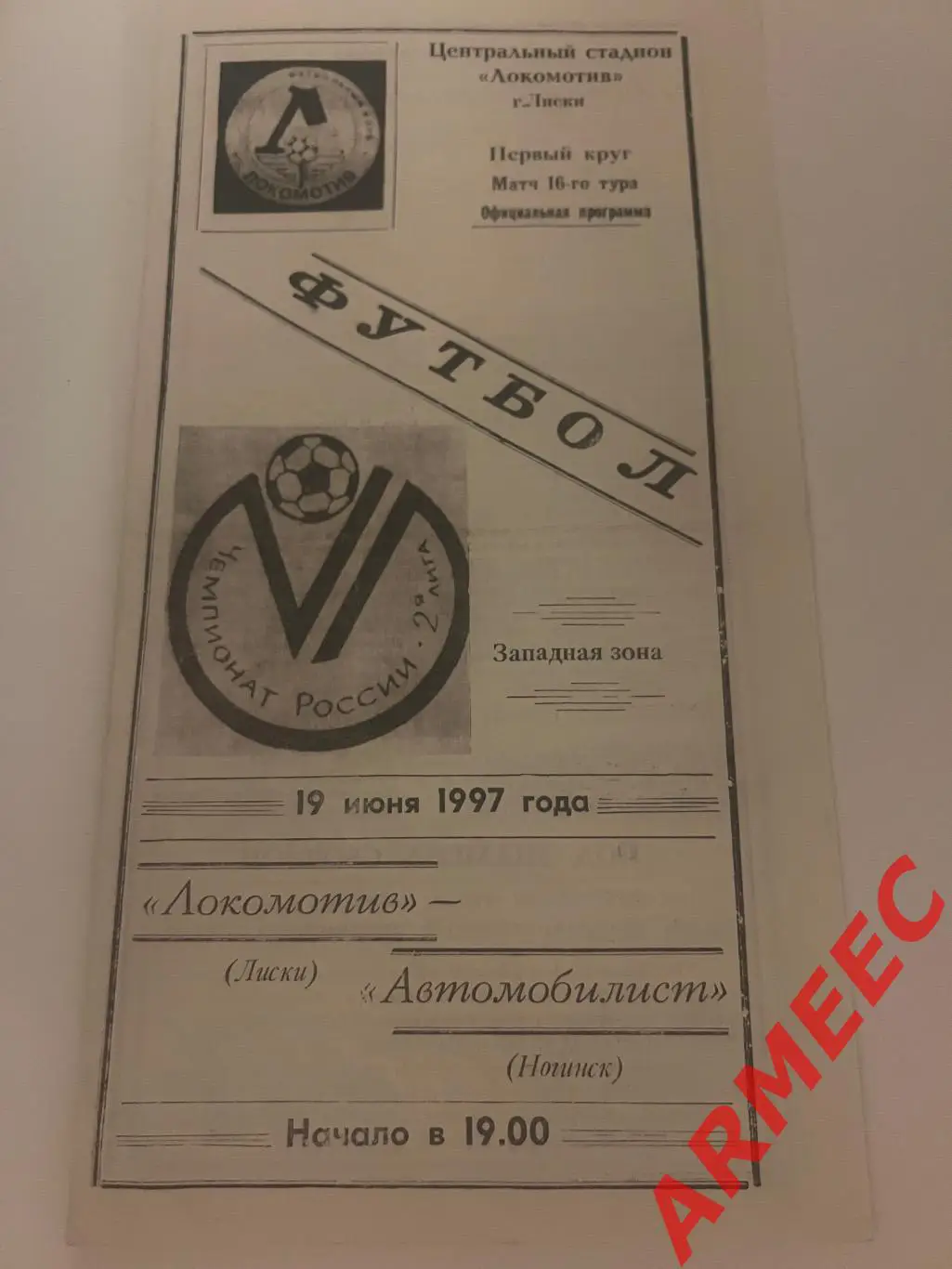 Локомотив (Лиски)-Автомобилист (Ногинск) 19.06.1997