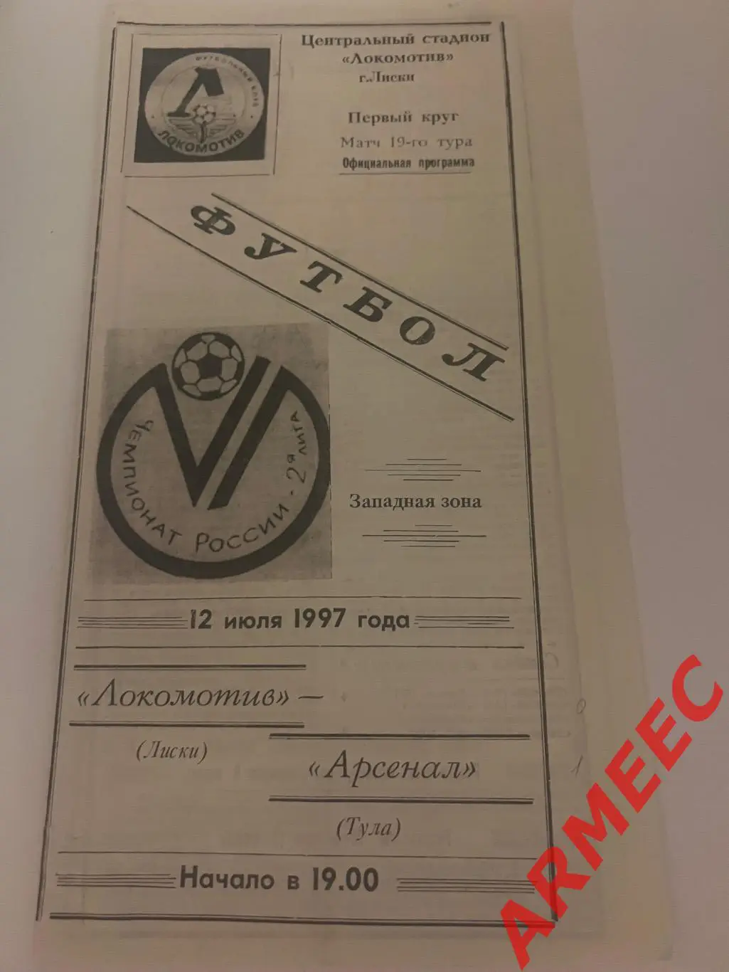 Локомотив (Лиски)-Арсенал (Тула) 12.06.1997