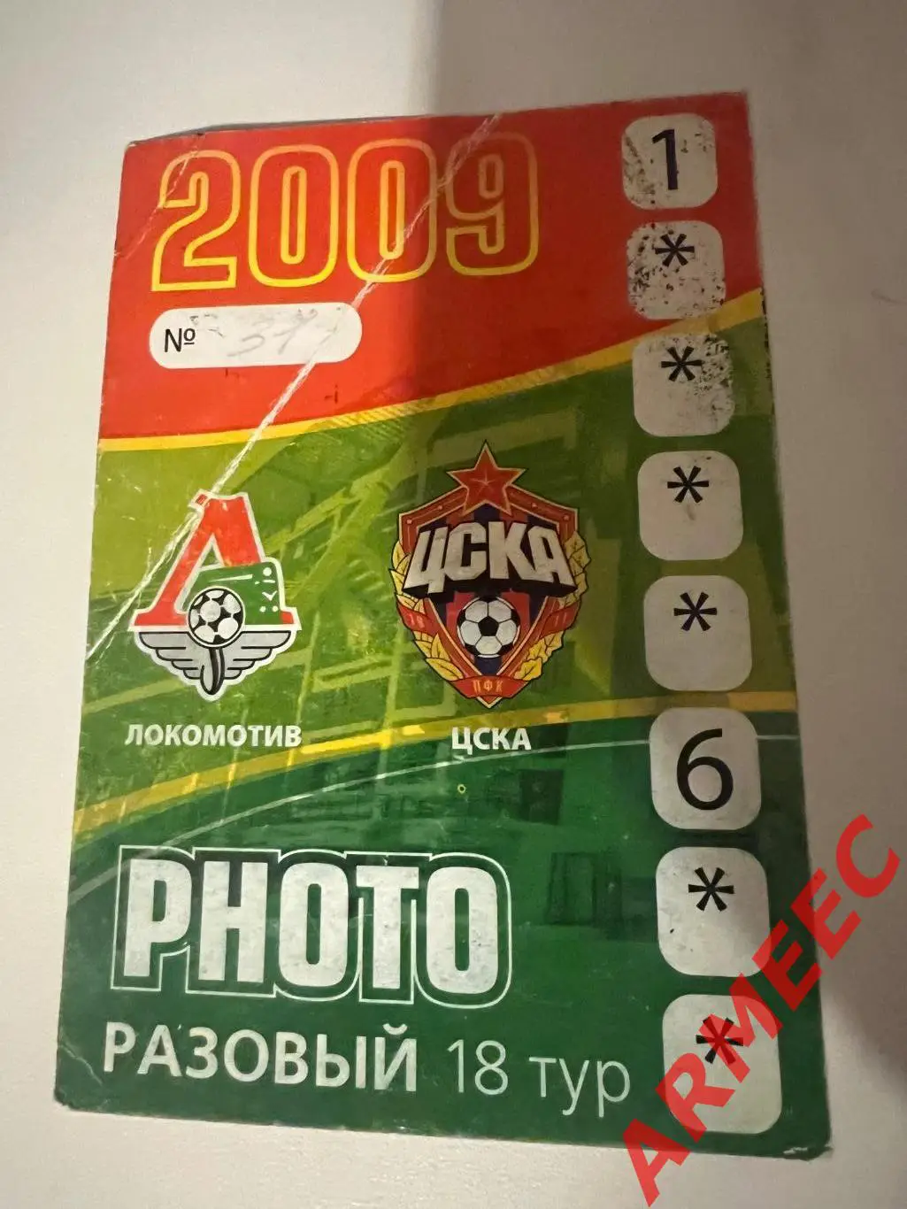 Локомотив (Москва)-ЦСКА 2009 разовый пропуск