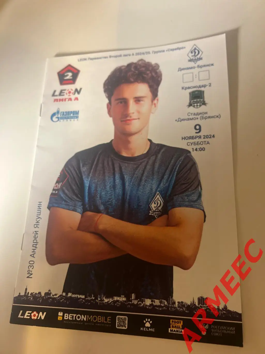 Динамо (Брянск)-Краснодар-2 (Краснодар) 9.11.2024