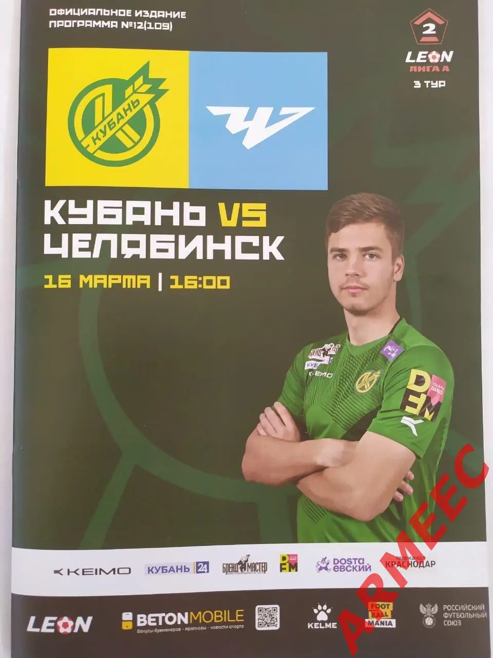 Кубань (Краснодар)-Челябинск 16.03.2025