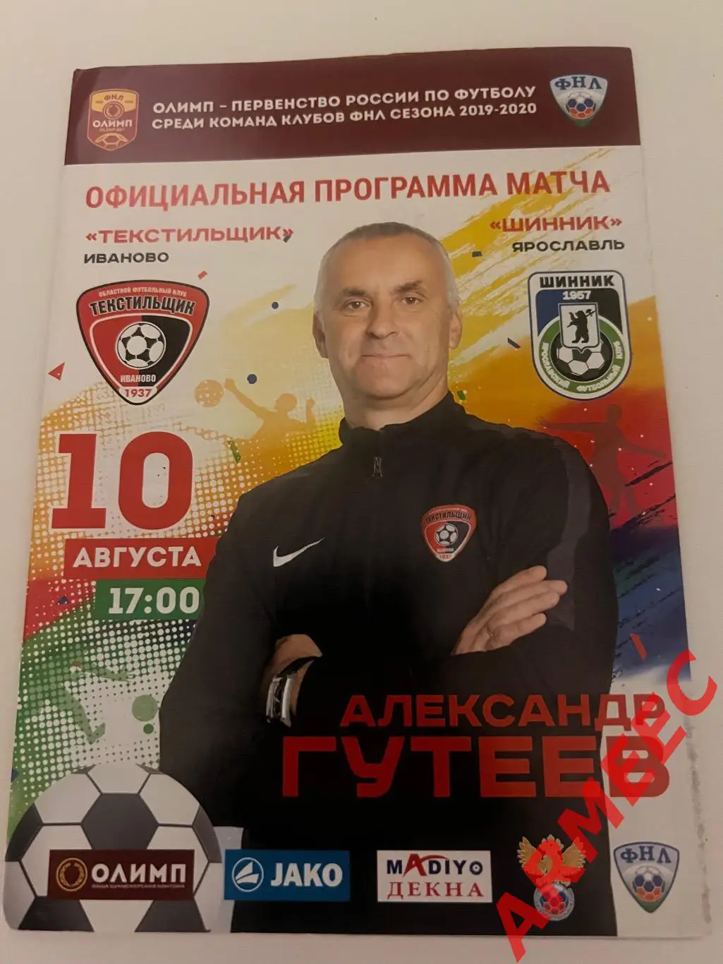 Текстильщик (Иваново)-Шинник (Ярославль) 10.08.2019