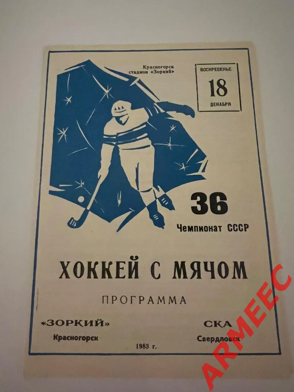 Зоркий (Красногорск)-СКА (Свердловск) 18.12.1983
