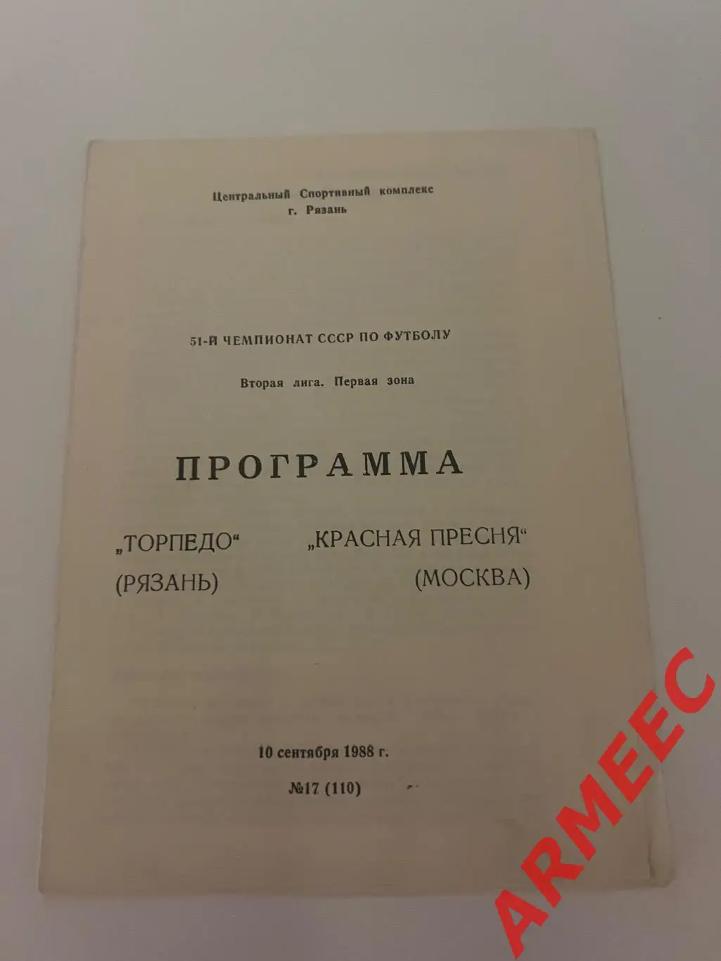 Торпедо (Рязань)-Красная Пресня (Москва) 10.09.1988