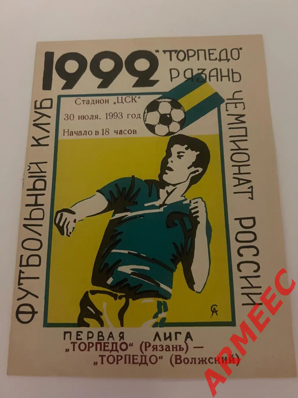 Торпедо (Рязань)-Торпедо (Волжский) 30.07.1993