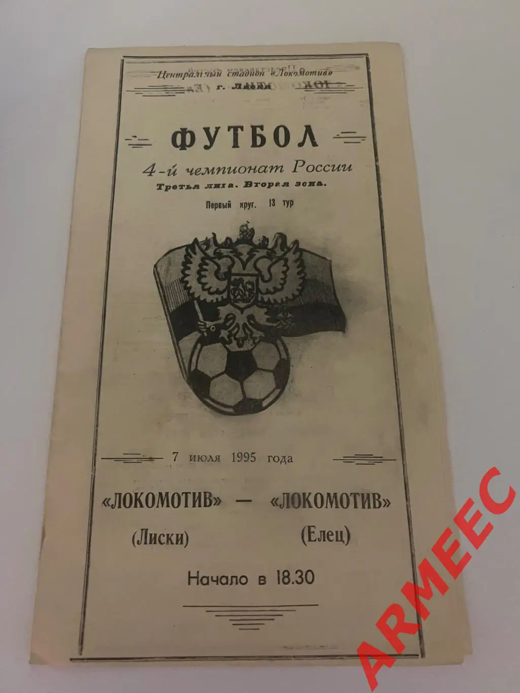 Локомотив (Лиски)-Локомотив (Елец) 7.07.1995