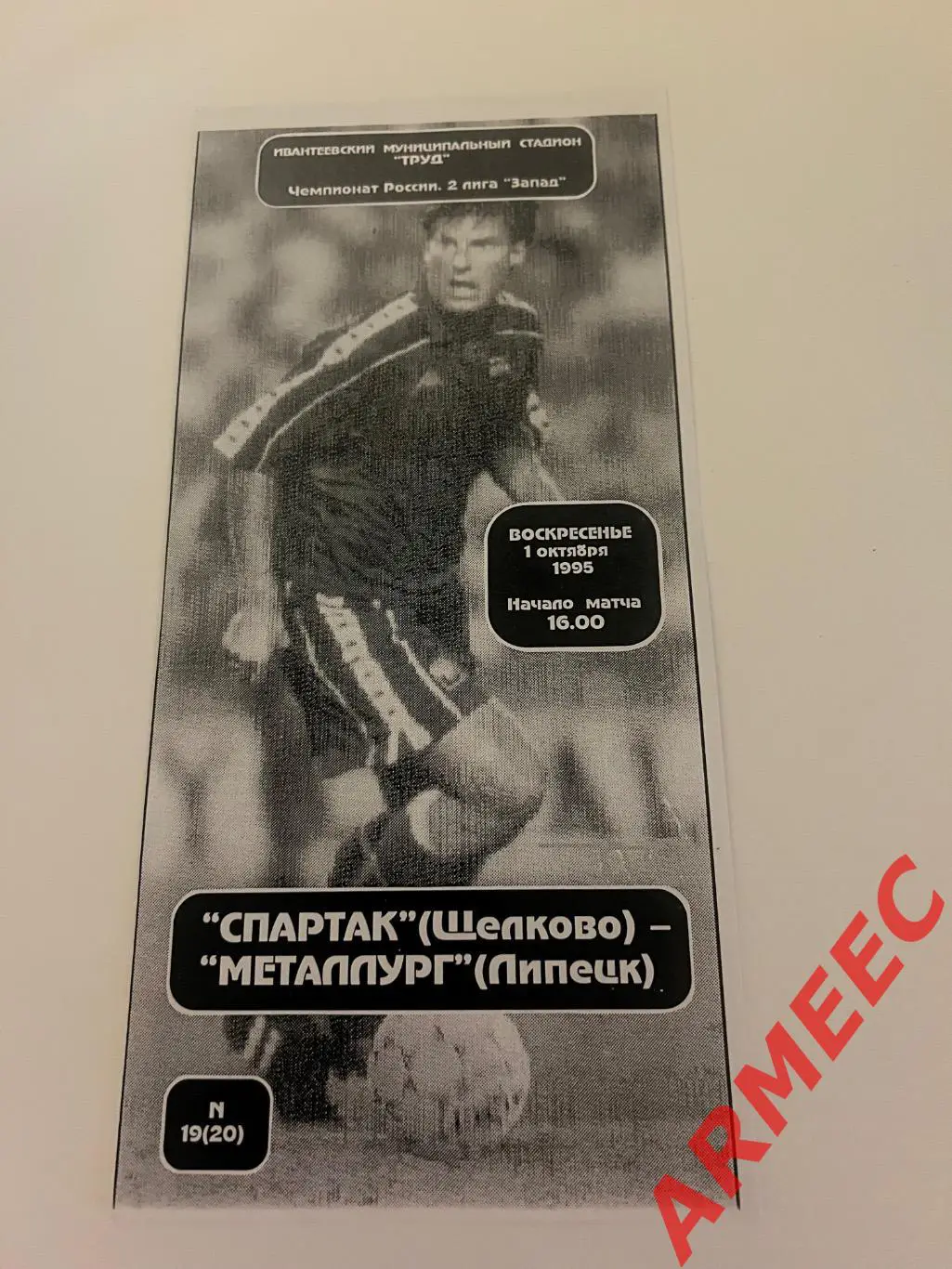 Спартак (Щелково)-Металлург (Липецк) 1.10.1995