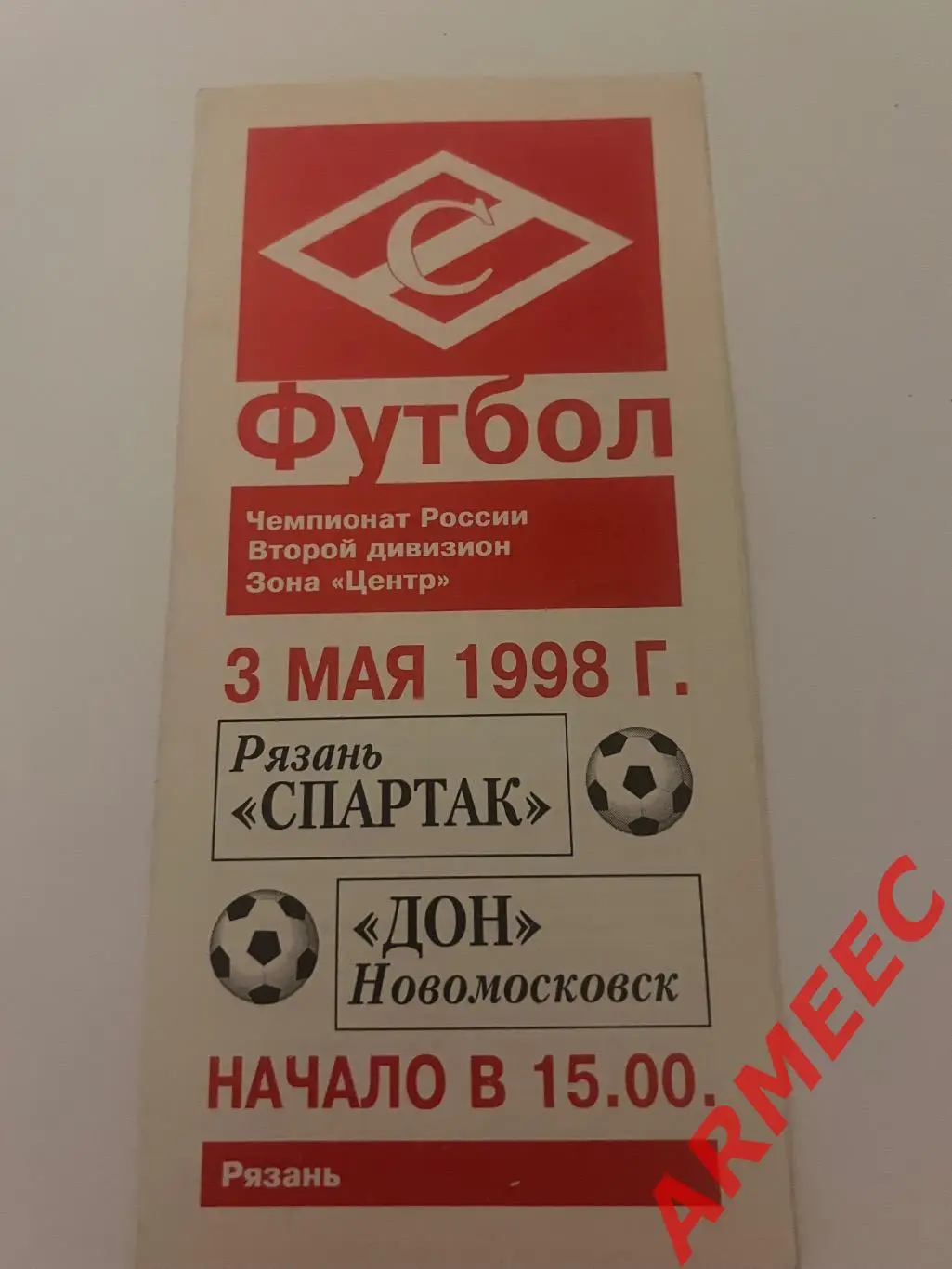 Спартак (Рязань)-Дон (Новомосковск) 3.05.1998