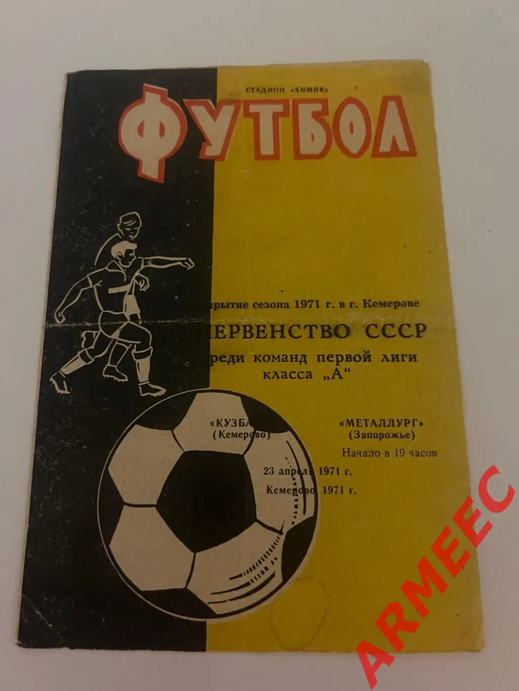 Кузбасс (Кемерово)-Металлург (Запорожье) 23.04.1971
