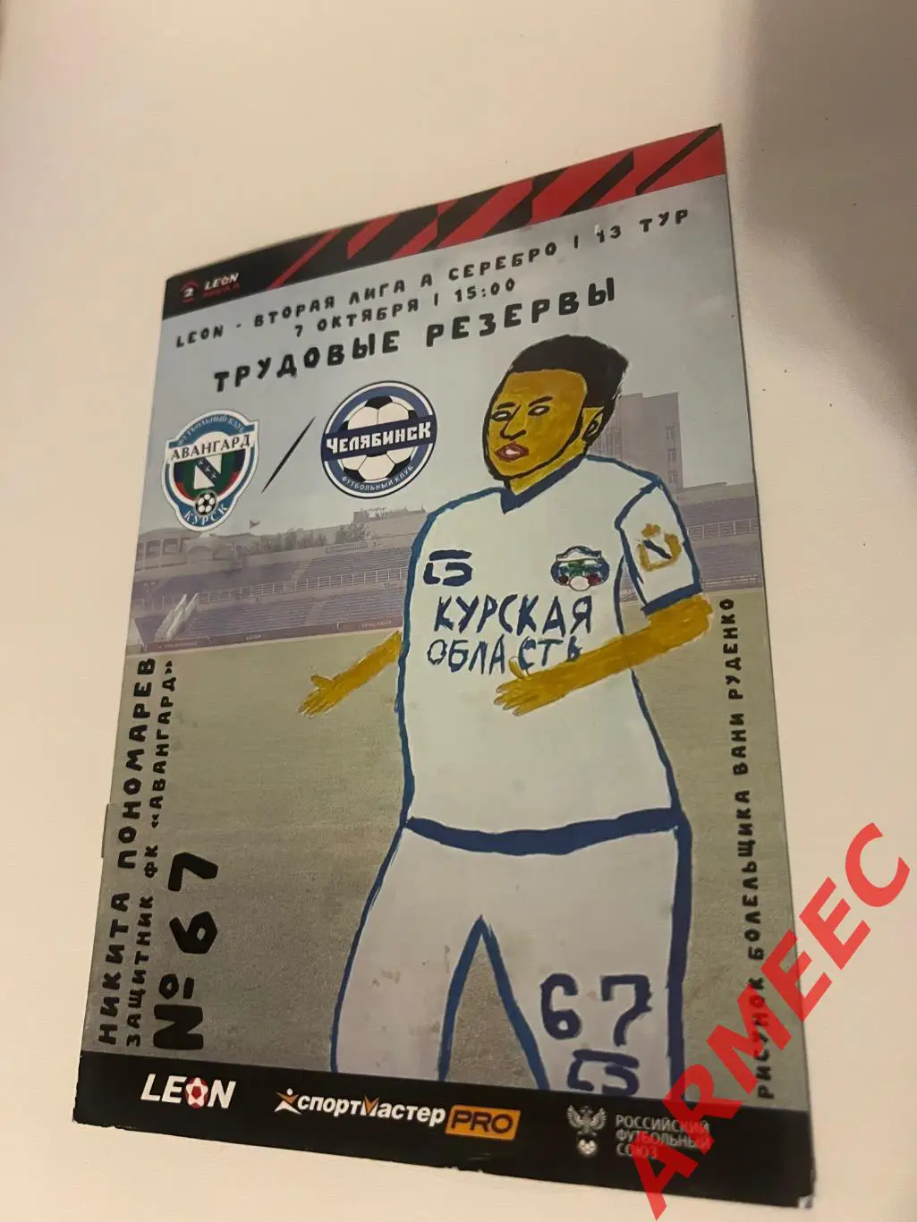 Авангард (Курск)-Челябинск 7.10.2023
