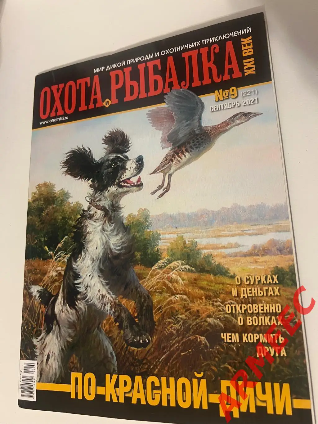 Охота и Рыбалка #9 сентябрь 2021