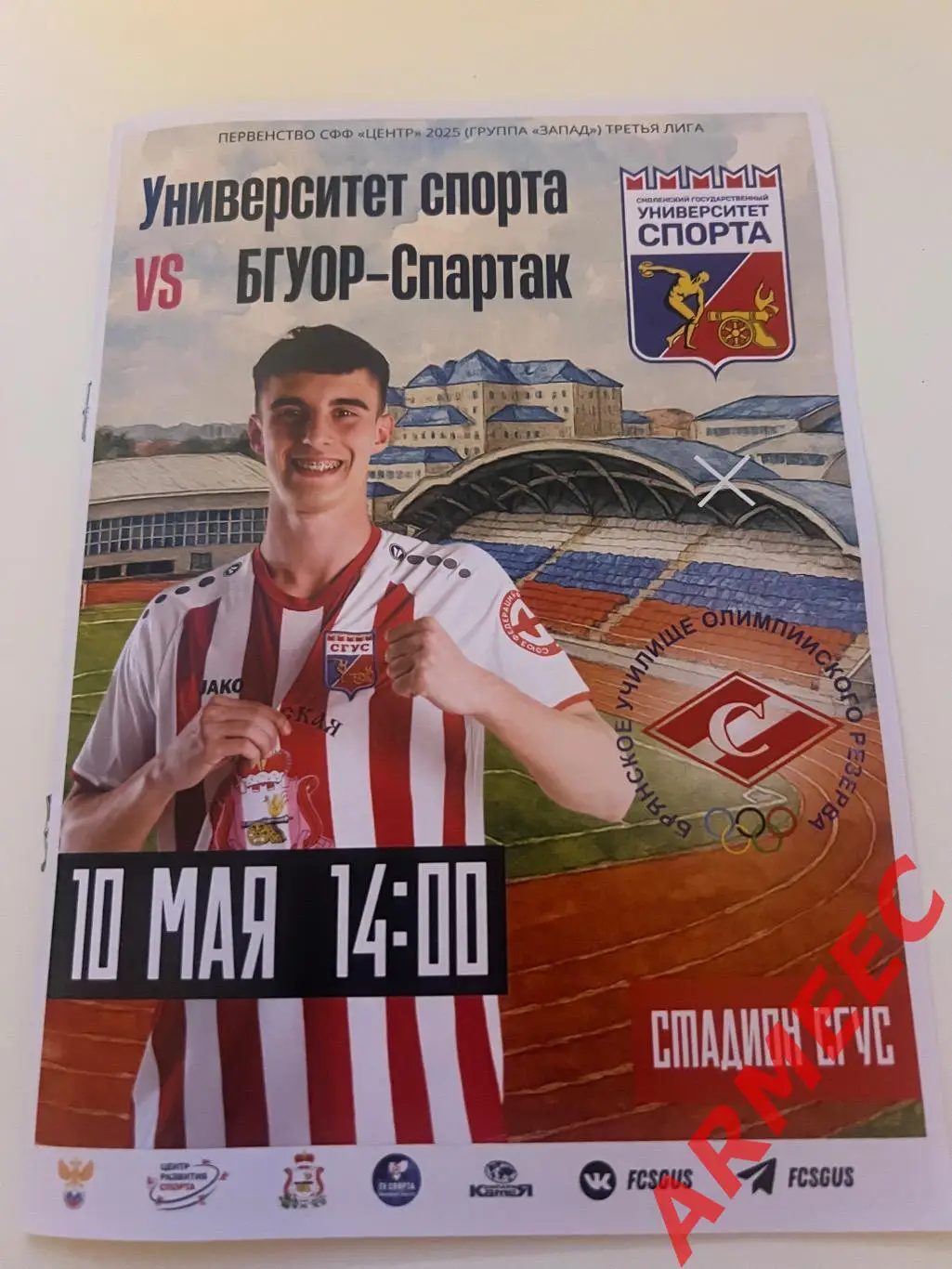 Университет спорта (Смоленск)-БГУОР-Спартак (Брянск) 10.05.2025