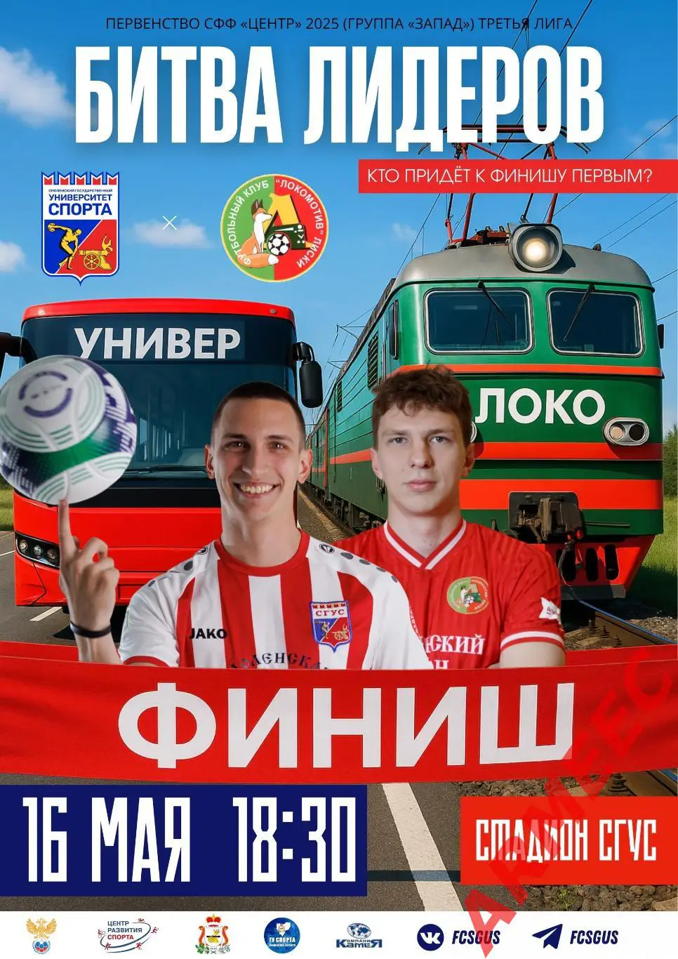 Университет спорта (Смоленск)-Локомотив (Лиски) 16.05.2025