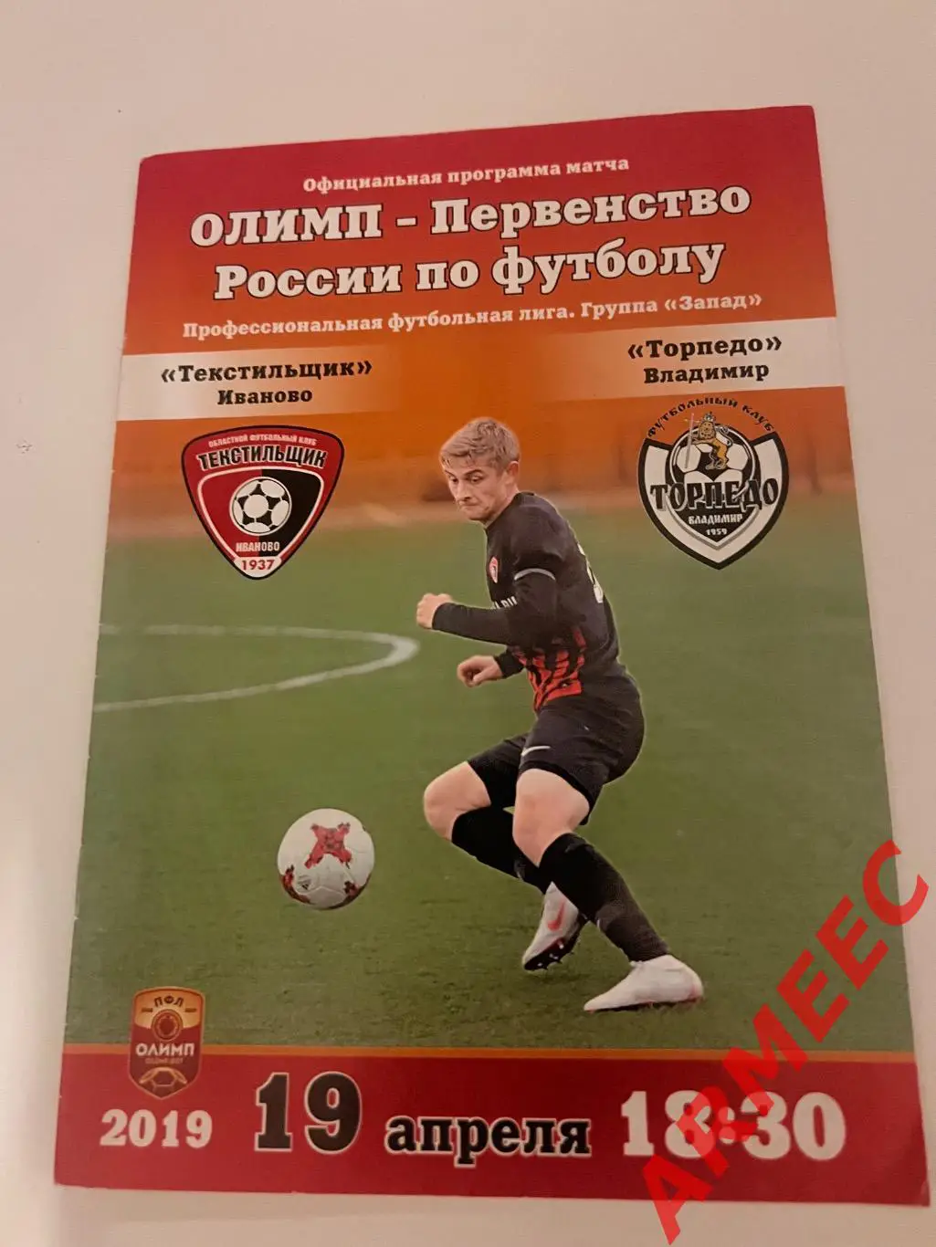 Текстильщик (Иваново)-Торпедо (Владимир) 19.04.2019