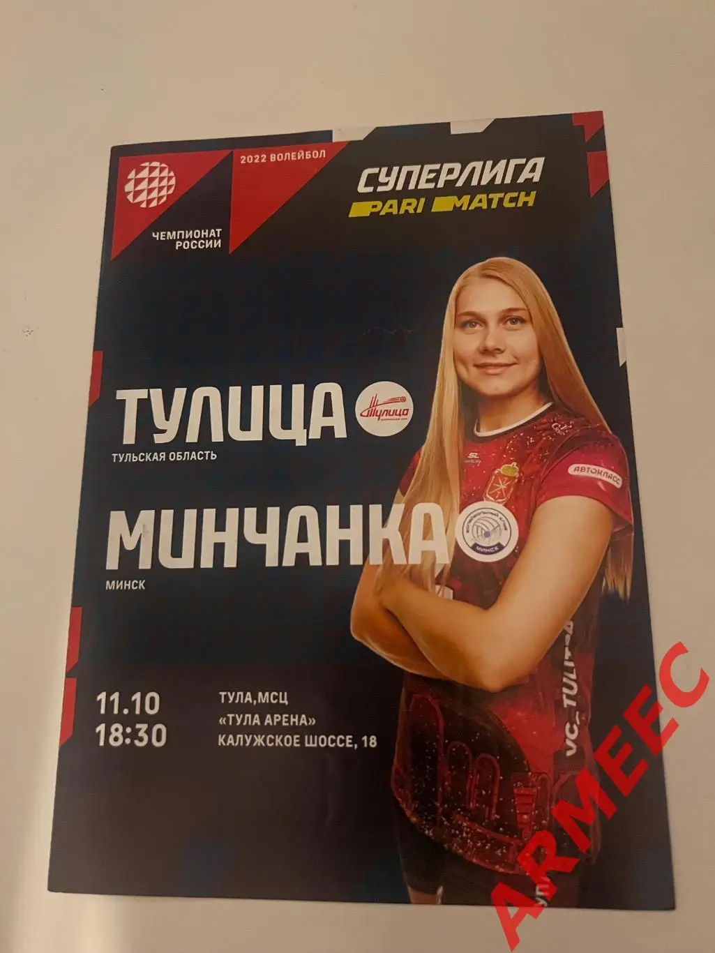 Тулица (Тульская область)-Минчанка (Минск) 11.10.2022